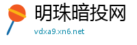 明珠暗投网